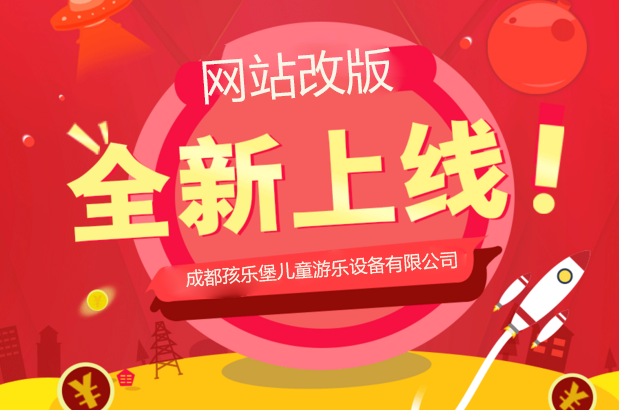 孩樂(lè)堡官網(wǎng)正式改版，全新的公司信息邀您訪(fǎng)問(wèn)！